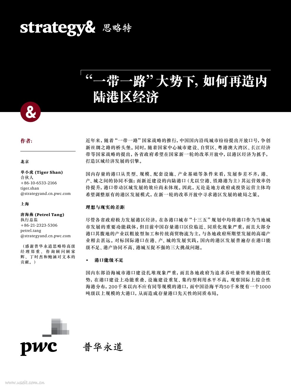 普华永道 思略特:“一带一路”大势下,如何再造内陆港区经济