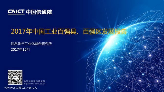 中国信通院:2017年中国工业百强县、百强区发展报告PPT