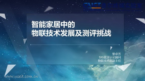泰尔终端实验室：智能家居中的物联技术发展及测评挑战
