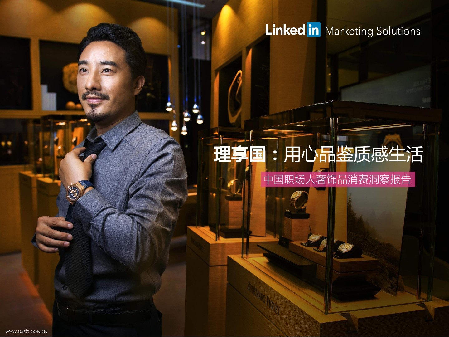 领英：中国职场人奢饰品消费洞察报告