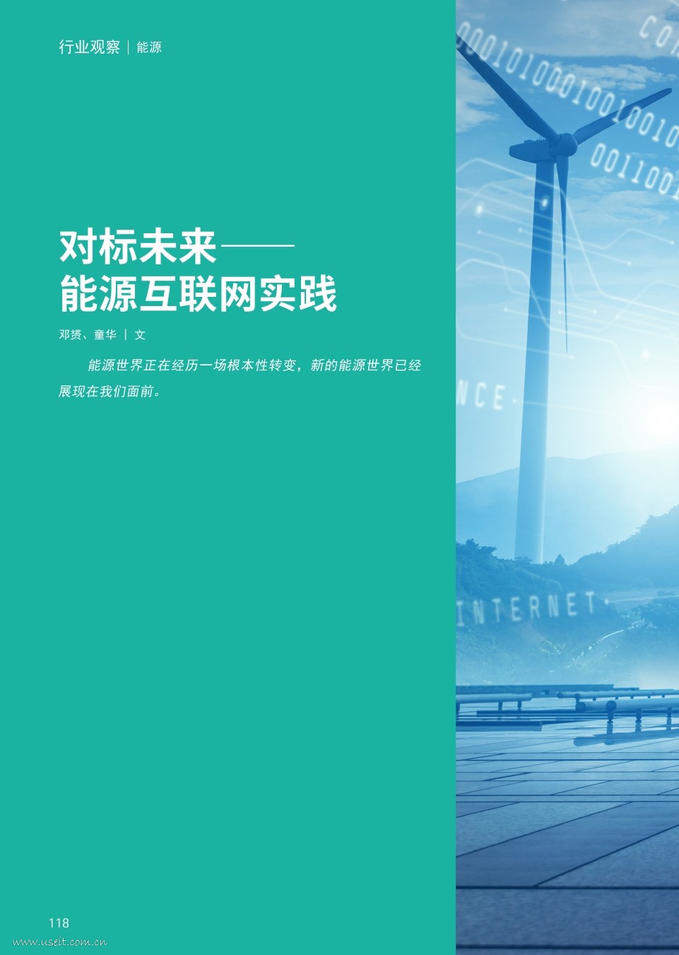 埃森哲：对标未来--能源互联网实践