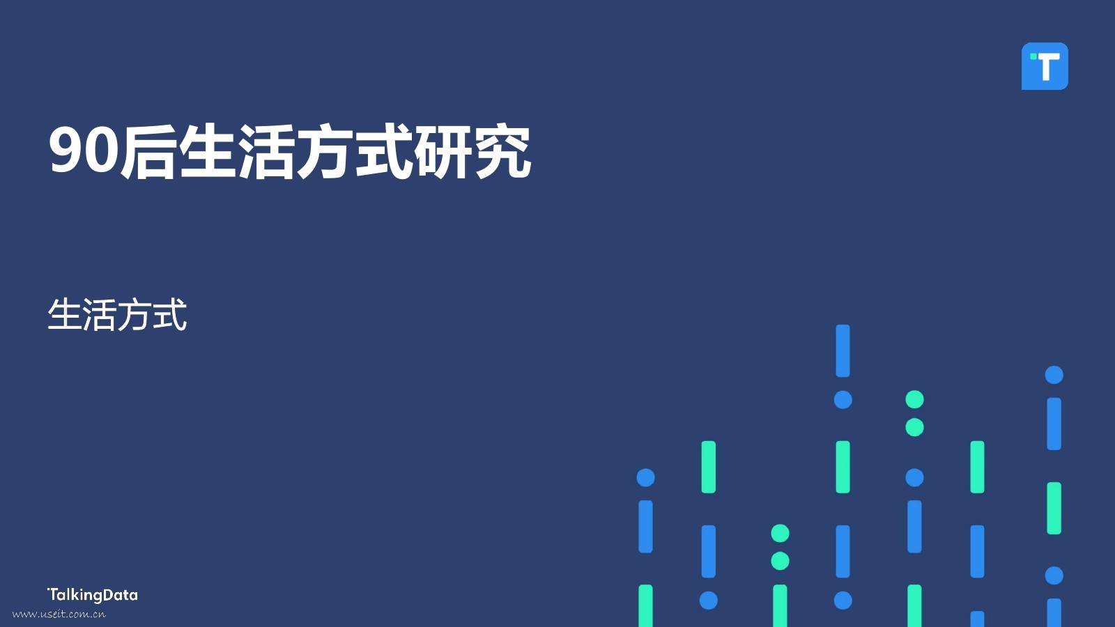 TalkingData：2017年90后生活方式研究报告