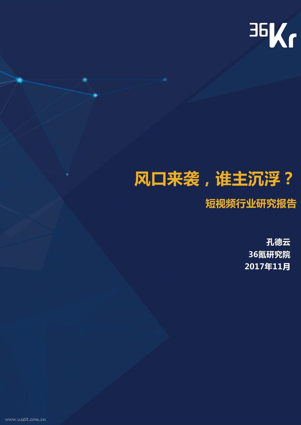 36氪研究院：2017短视频行业研究报告