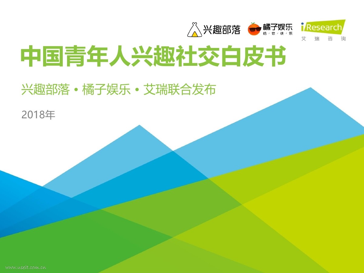 艾瑞咨询&兴趣部落：2018年中国青年人兴趣社交白皮书