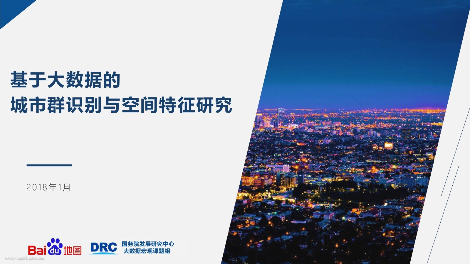 国务院发展研究中心&百度地图:基于大数据的城市群识别与空间特征研究