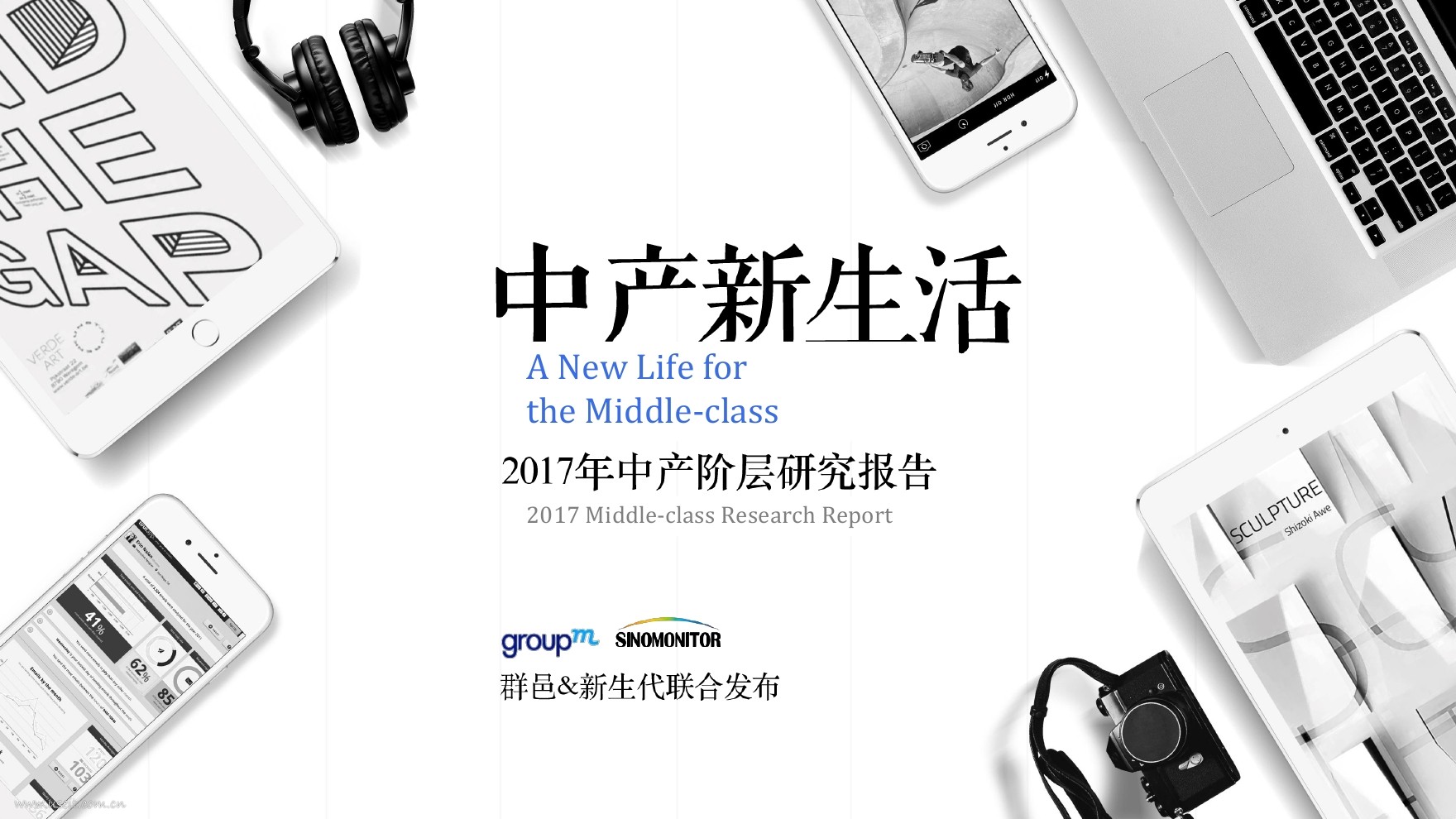 群邑&新生代：2017年中产阶层研究报告