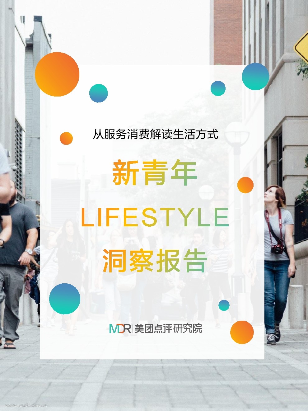 美团点评研究院：新青年Lifestyle洞察报告