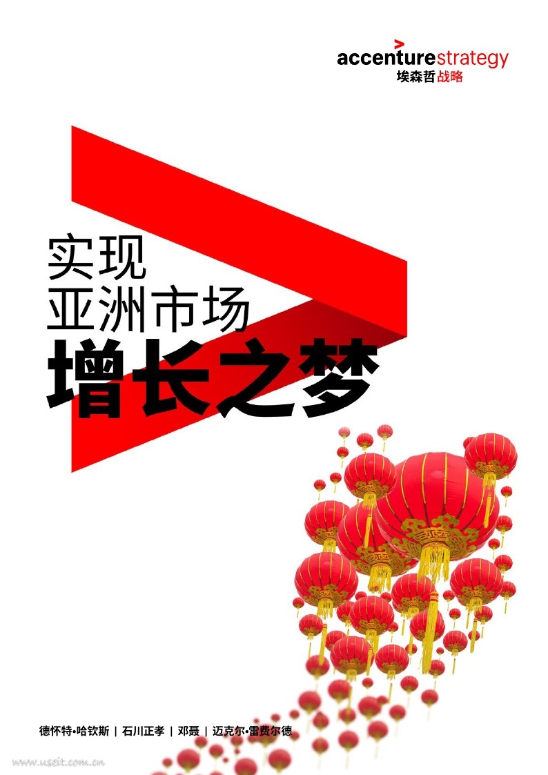 埃森哲:实现亚洲市场增长之梦