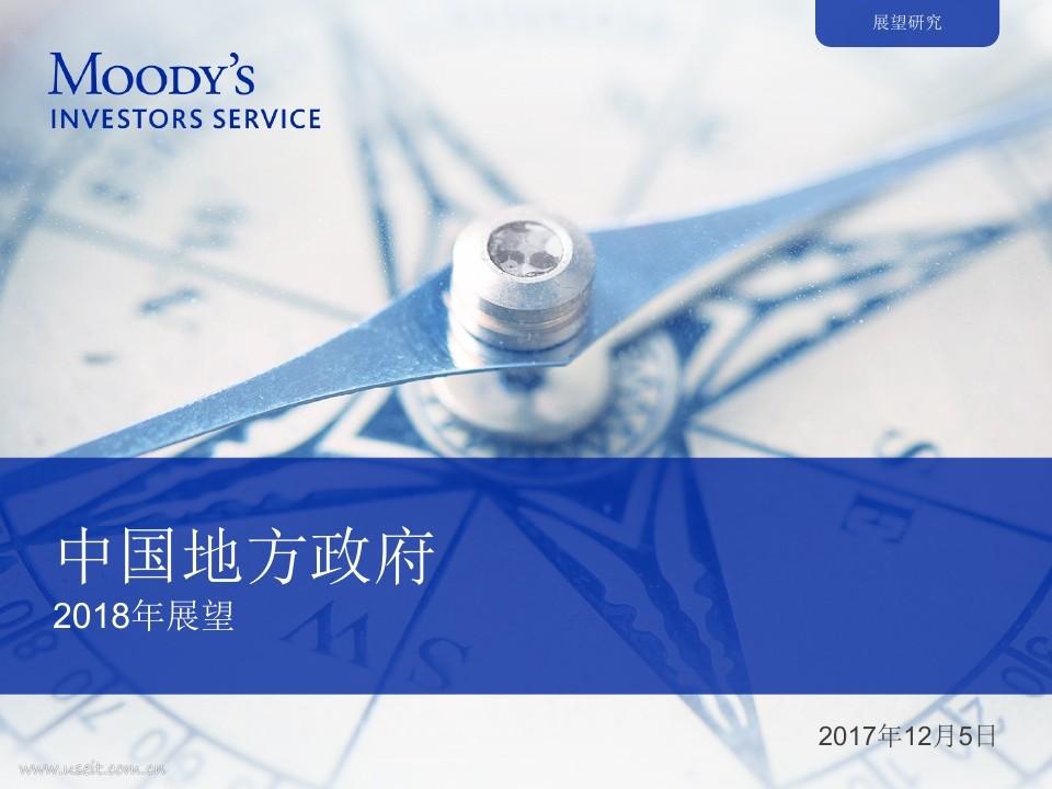 穆迪:2018年中国地方政府展望