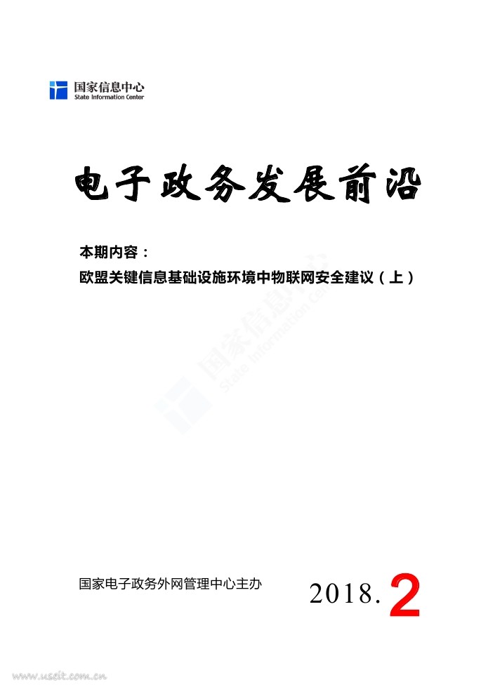 国家信息中心：欧盟关键信息基础设施环境中物联网安全建议（上）