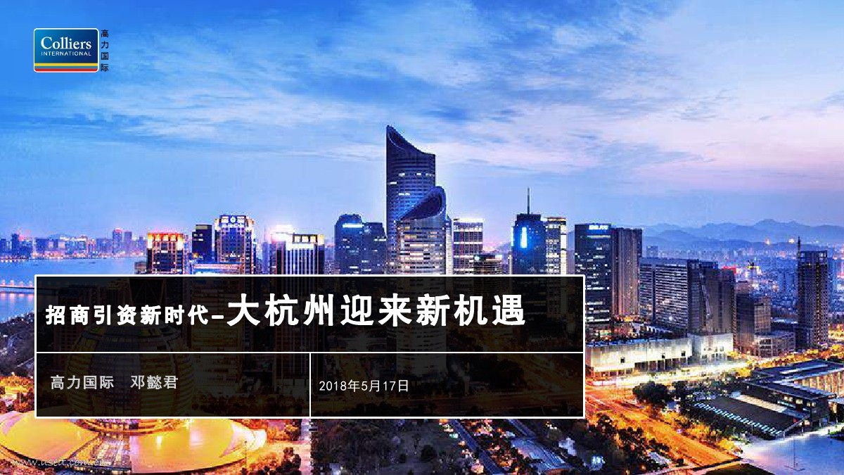 高力国际:大杭州迎来新机遇