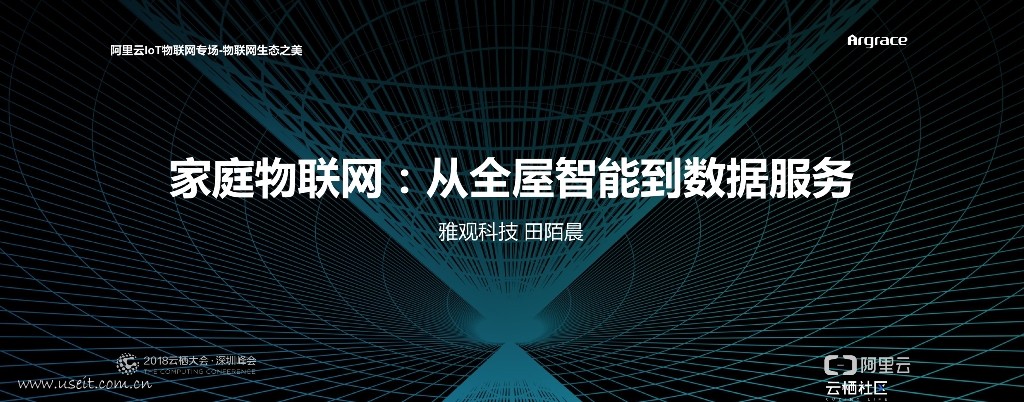 雅观科技：家庭物联网--从全屋智能到数据服务