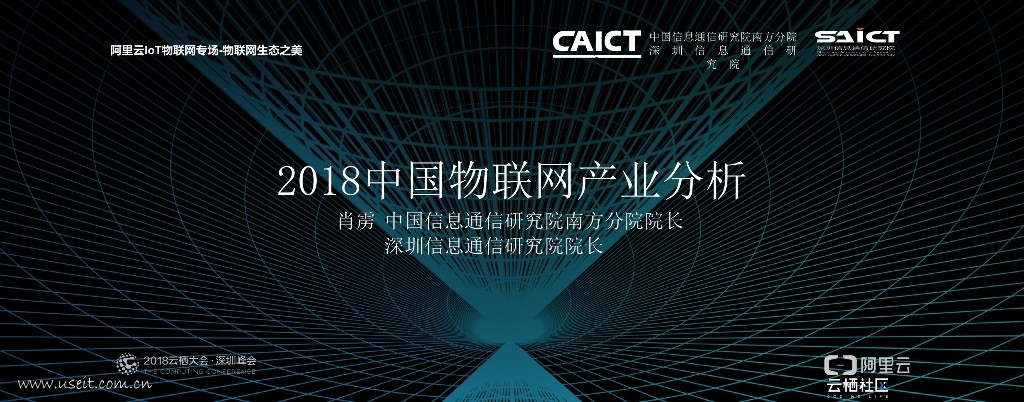 中国信通院：2018中国物联网产业分析