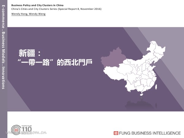 利丰研究中心:新疆“一带一路”的西北门户