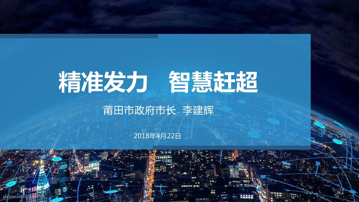 李建辉:精准发力,智慧赶超