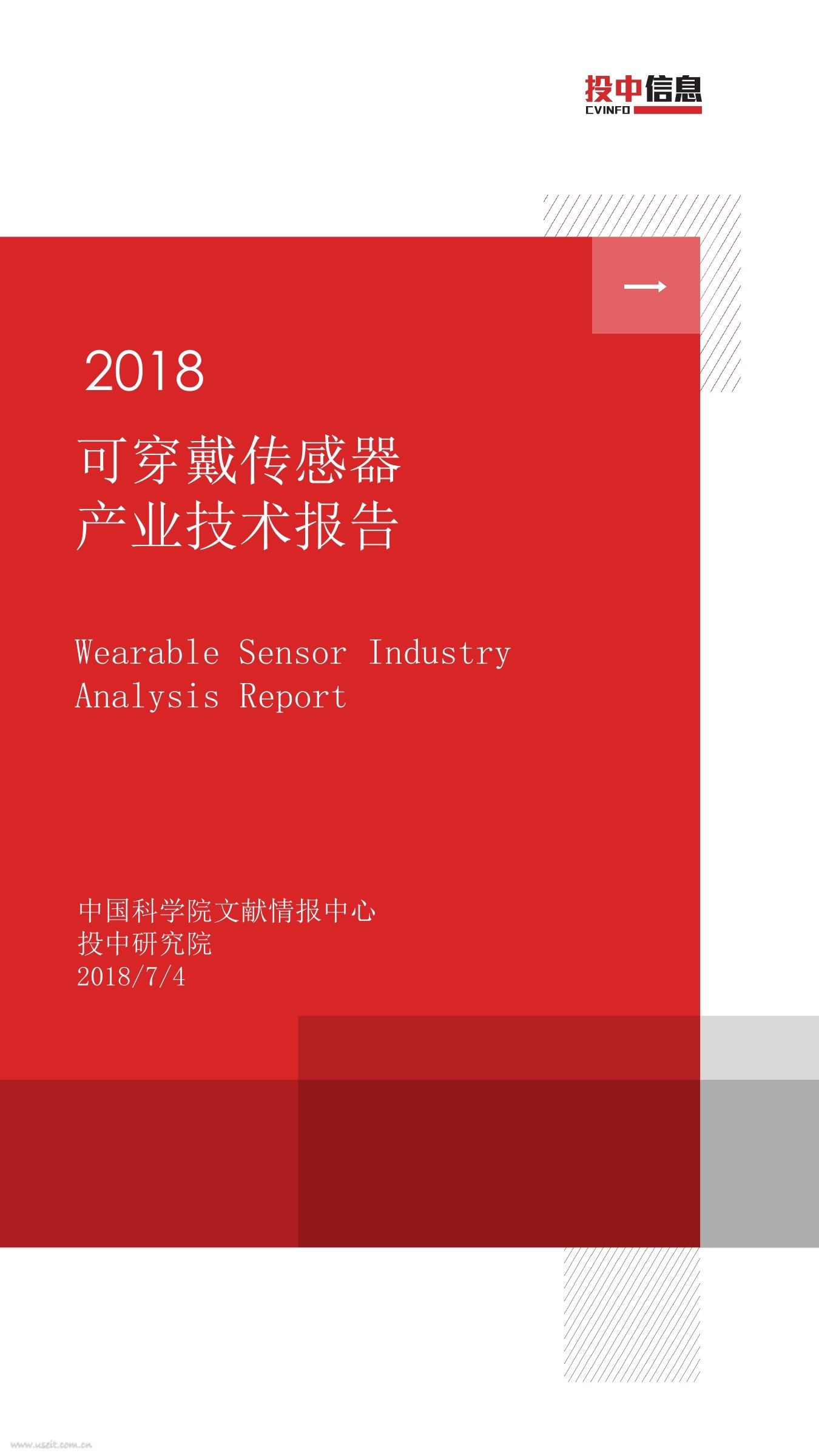 投中研究院&中国科学院文献情报中心:2018可穿戴传感器产业技术报告
