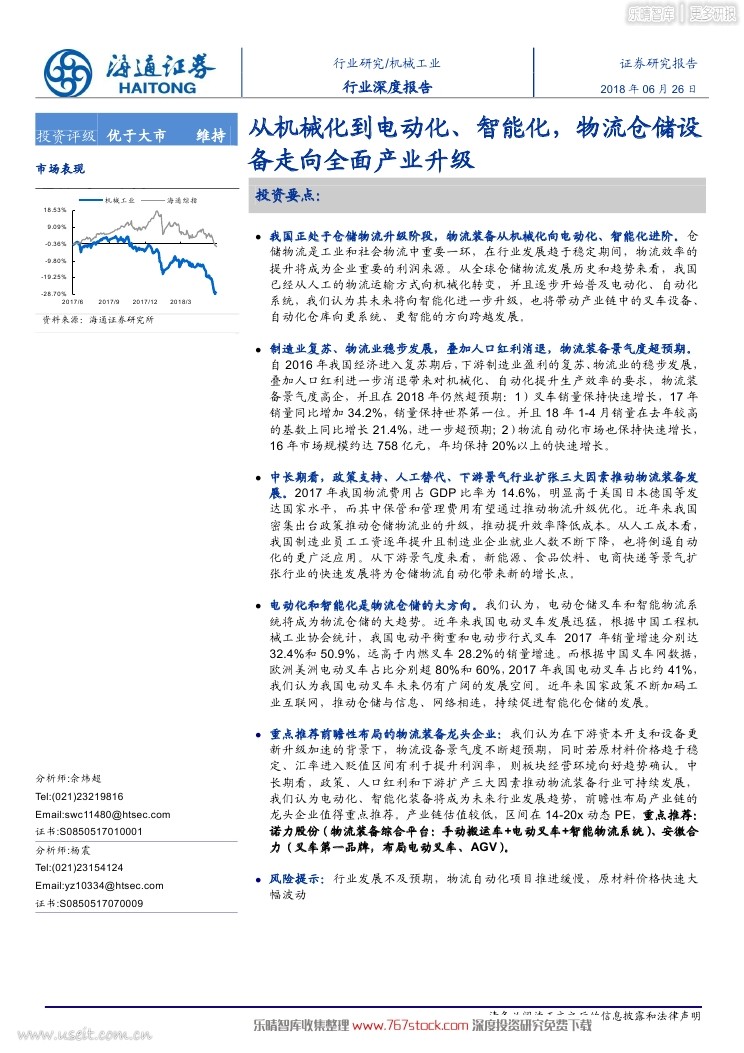 海通证券：从机械化到电动化、智能化，物流仓储设备走向全面产业升级