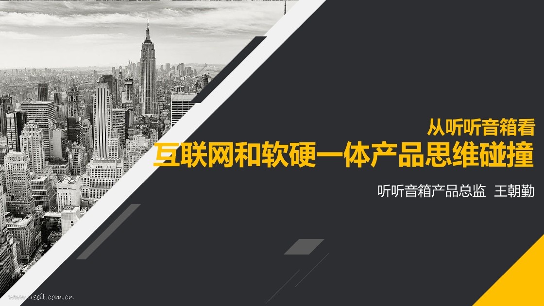 王朝勤：从听听音箱看互联网和软硬一体产品思维碰撞