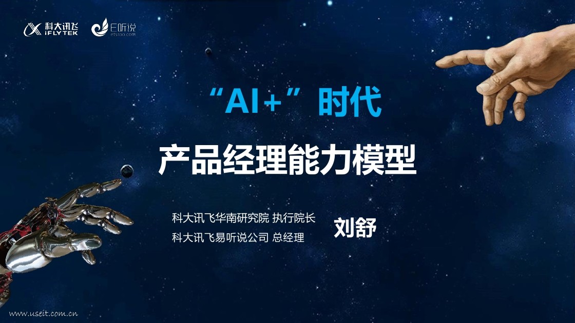 科大讯飞 刘舒:“AI ”时代,产品经理能力模型