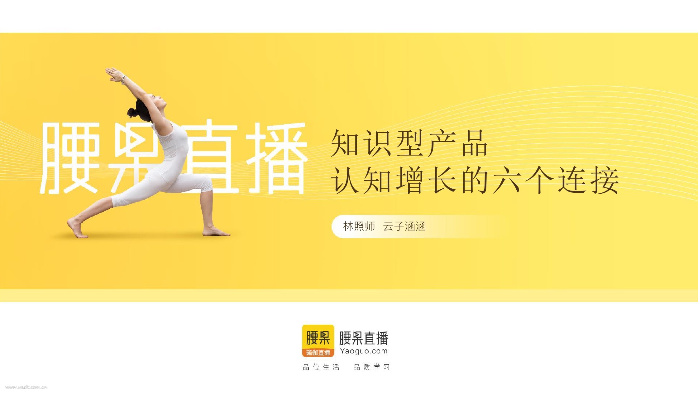 林照师:知识型产品认知增长的六个连接