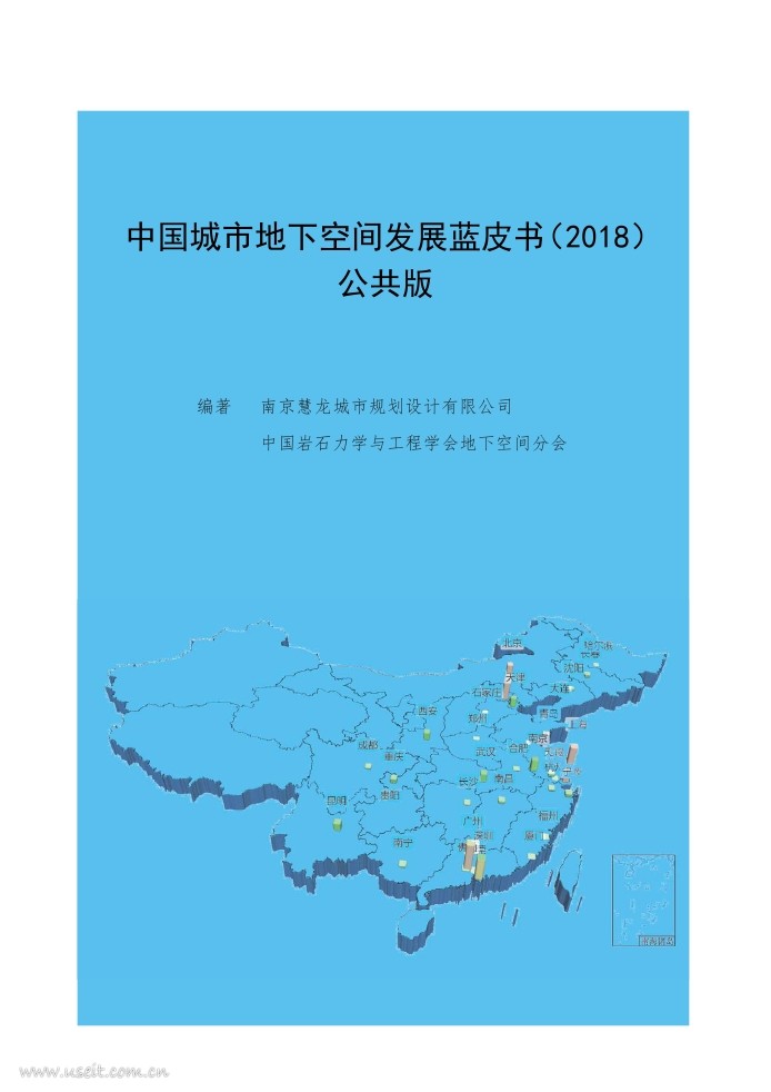 南京慧龙：中国城市地下空间发展蓝皮书（2018）