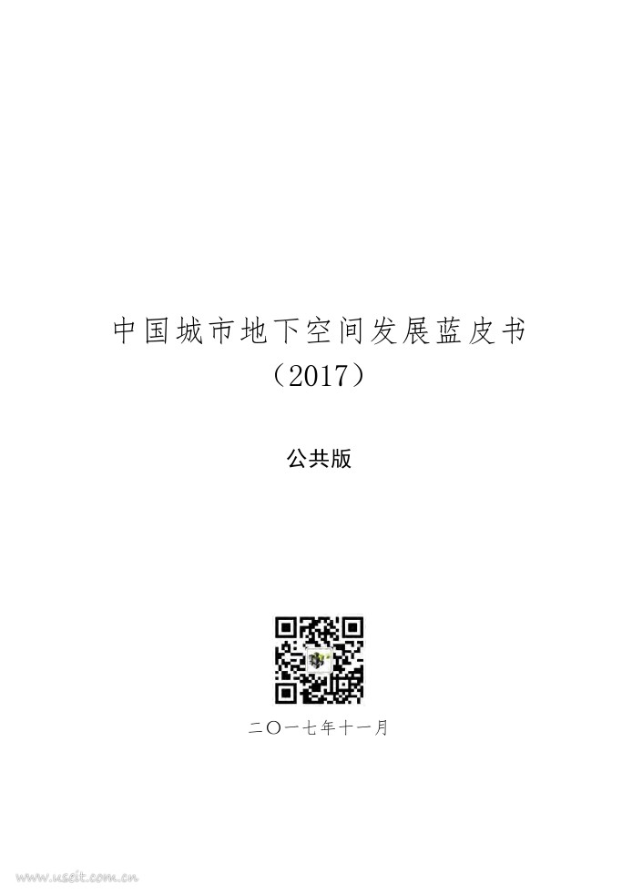 南京慧龙：中国城市地下空间发展蓝皮书（2017）