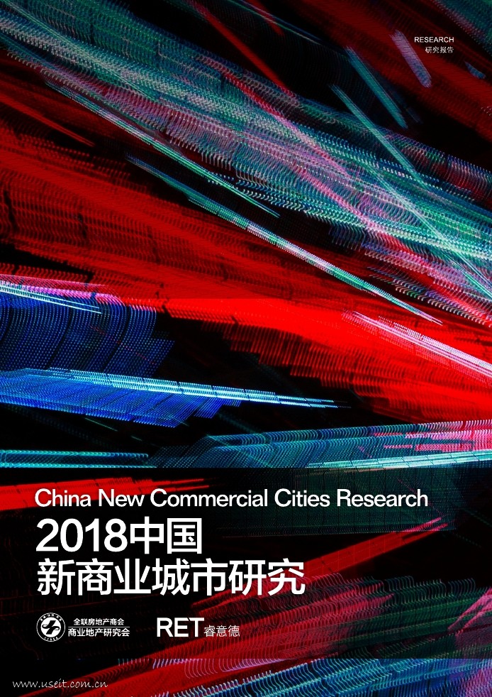 睿意德：2018中国新商业城市研究报告