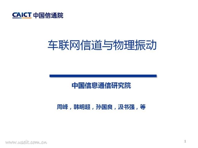 中国信通院：车联网信道与物理振动