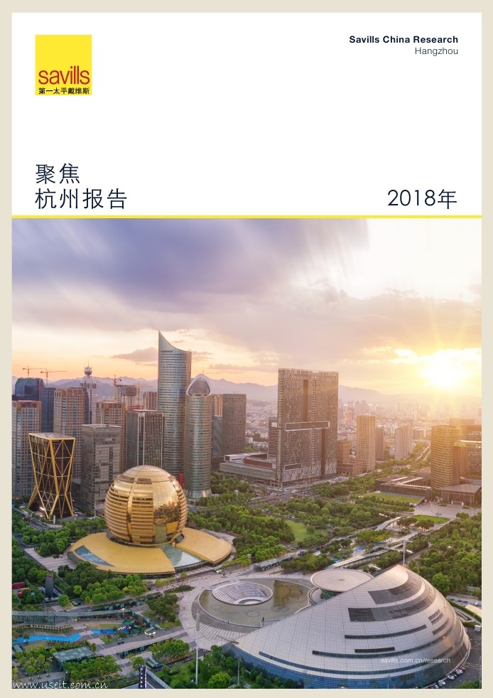 第一太平戴维斯：2018杭州报告