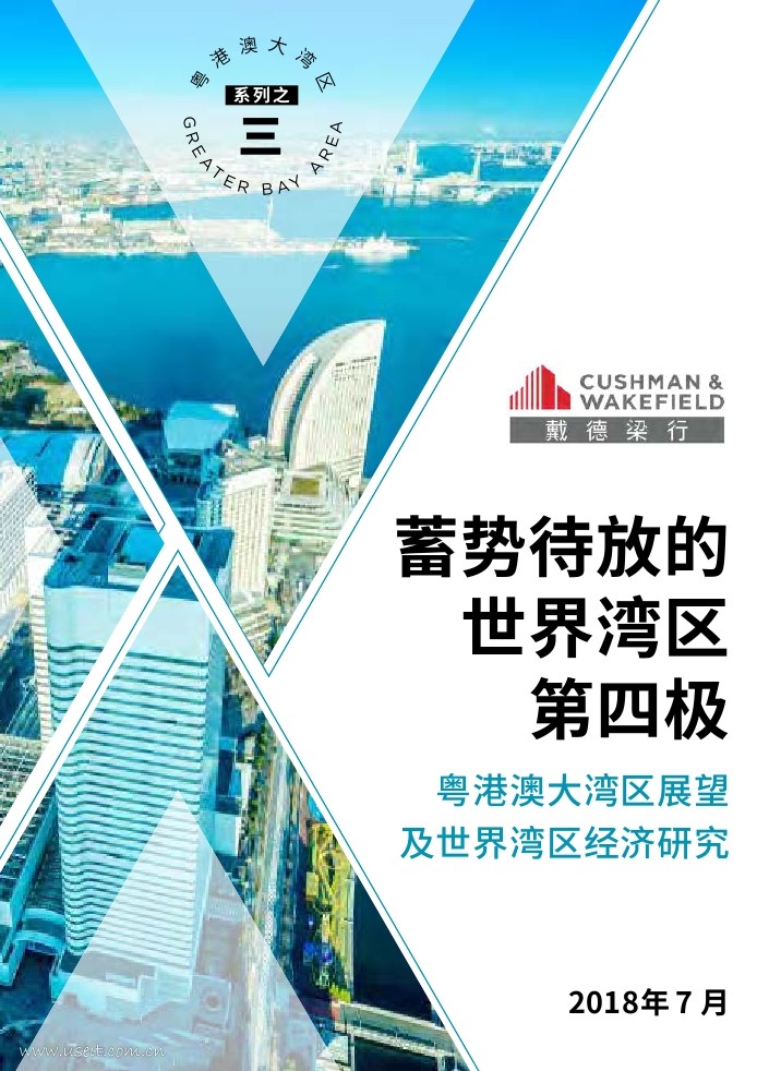 戴德梁行：粤港澳大湾区展望及世界湾区经济研究——蓄势待放的世界湾区第四极