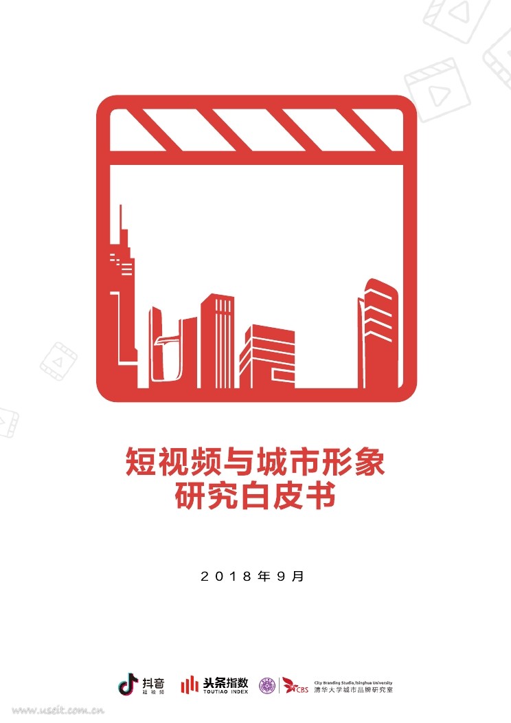 今日头条：2018短视频与城市形象研究白皮书