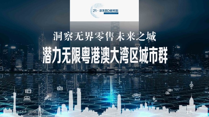 21・京东大数据研究院：洞察无界零售未来之城・潜力无限粤港澳大湾区城市群报告