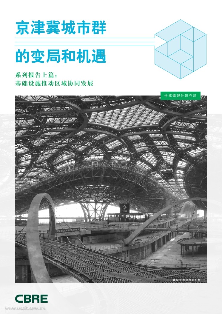世邦魏理仕：2018京津冀城市群的变局和机遇