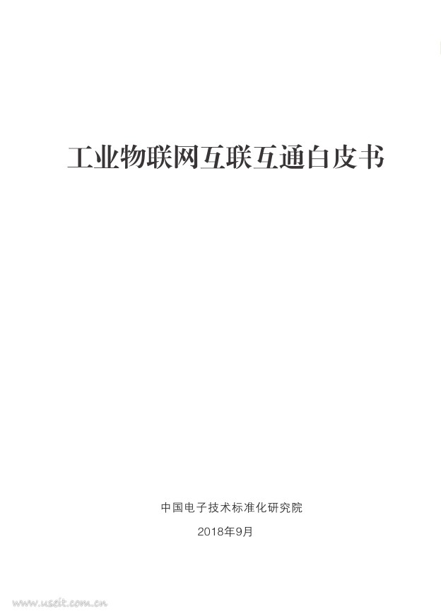 电子技术标准化研究院：2018工业物联网互联互通白皮书