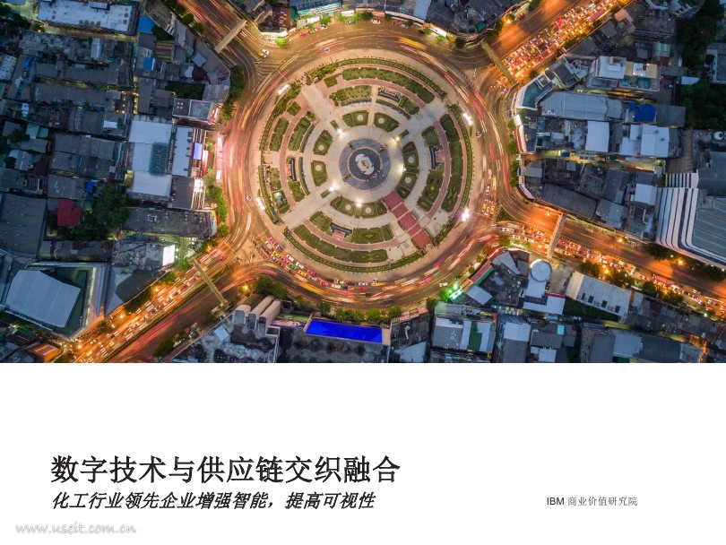 IBM 商业价值研究院：数字技术与供应链交织融合