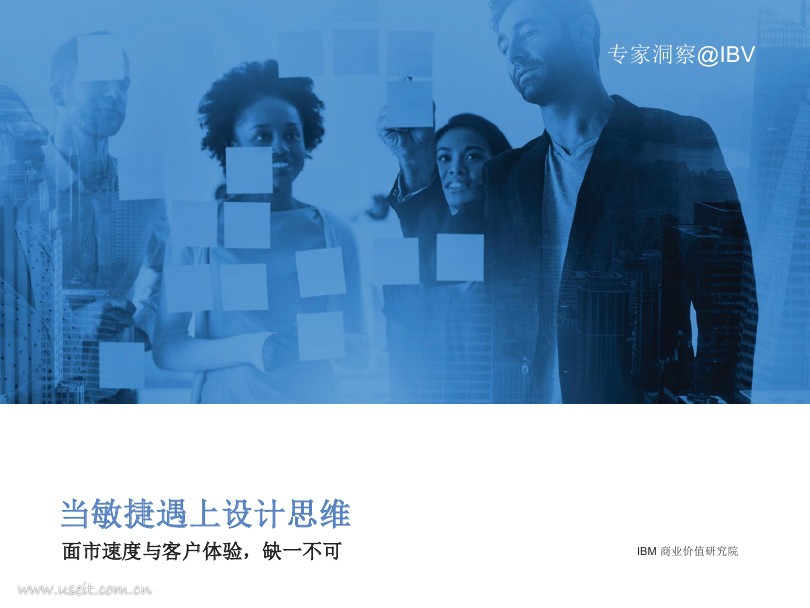 IBM 商业价值研究院:当敏捷遇上设计思维