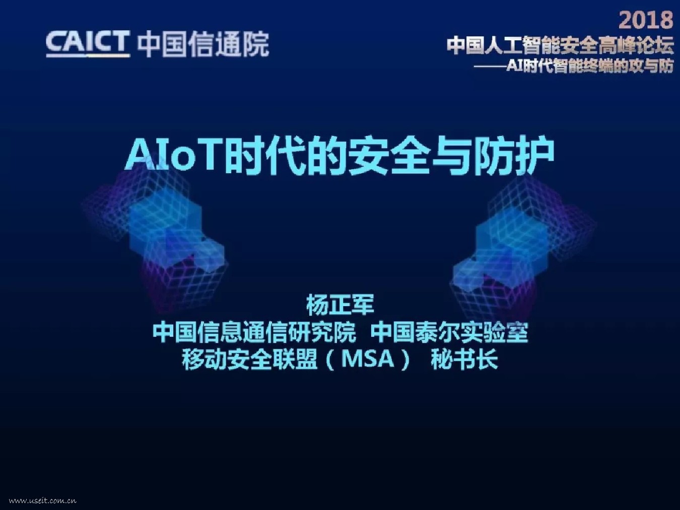 中国信通院：AIoT时代的安全与防护