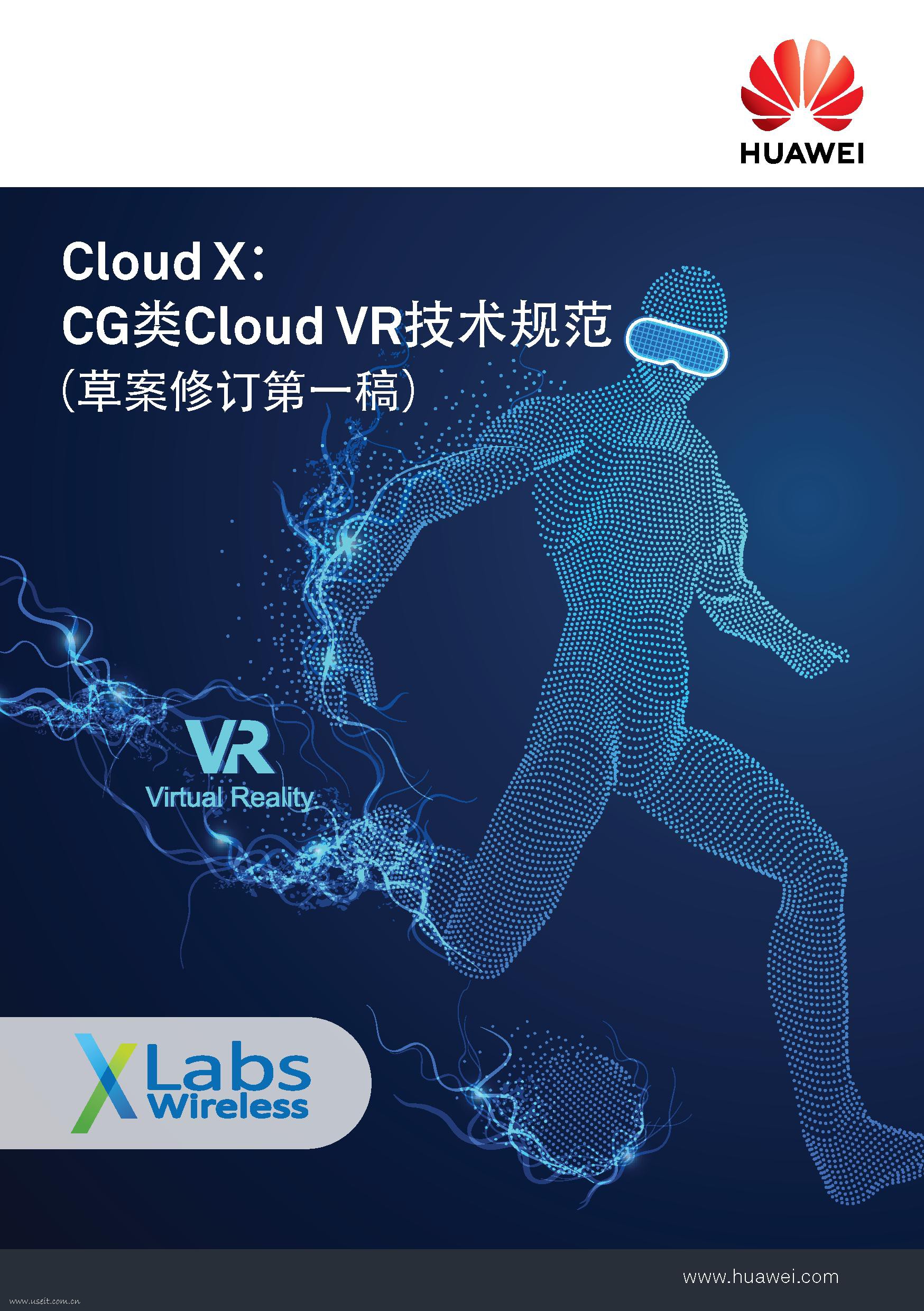 华为:CG类Cloud VR技术规范(草案)