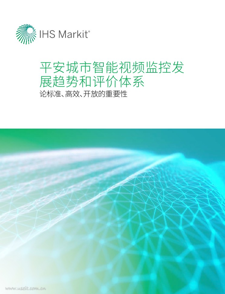 IHS Markit：平安城市智能视频监控发展趋势和评价体系