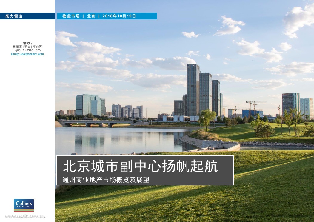 高力国际：北京城市副中心扬帆起航--2018通州商业地产市场概览与展望