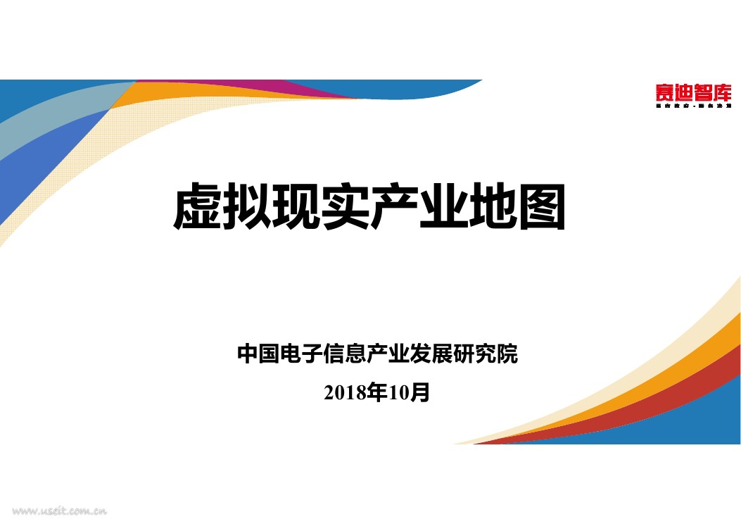 中国电子信息产业发展研究院:虚拟现实产业地图