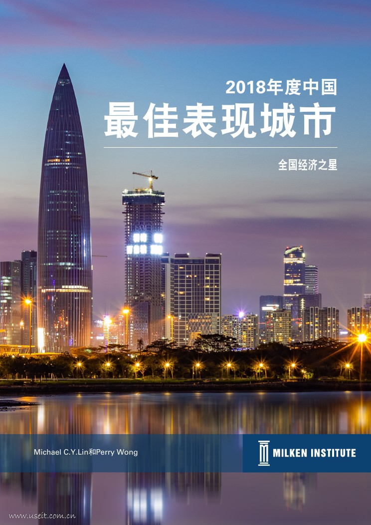 米尔肯研究院：2018年度中国最佳表现城市