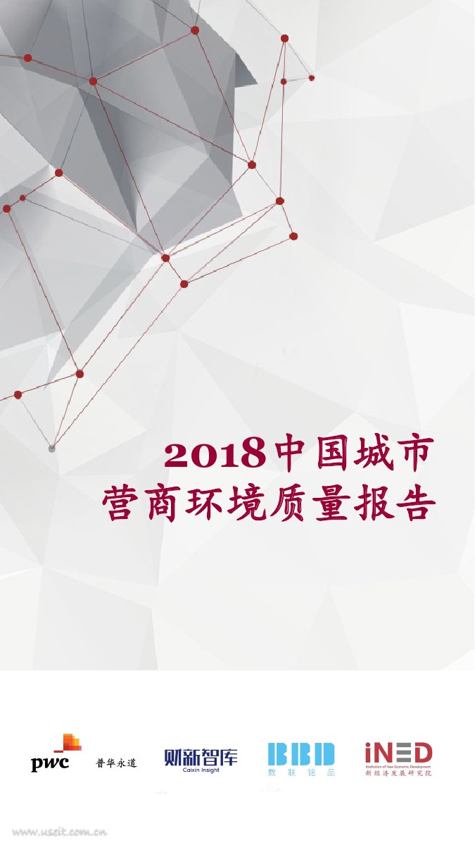 普华永道&财新智库：2018中国城市营商环境质量报告