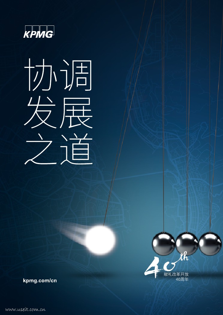 毕马威：协调发展之道