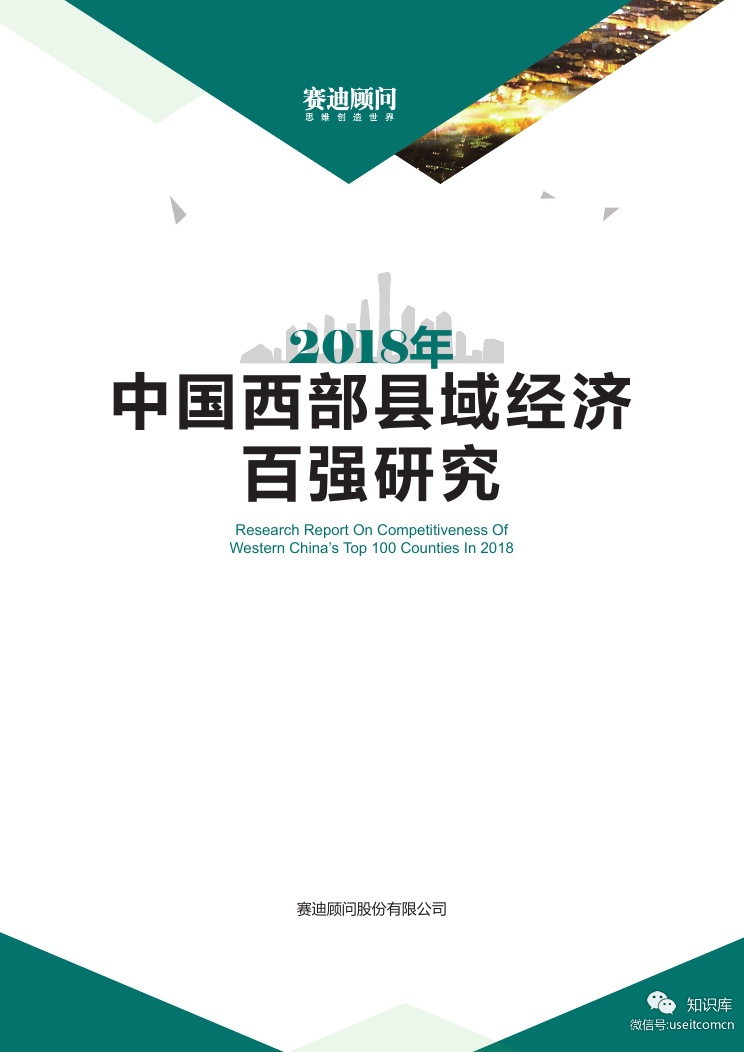 赛迪顾问：2018中国西部县域经济百强白皮书
