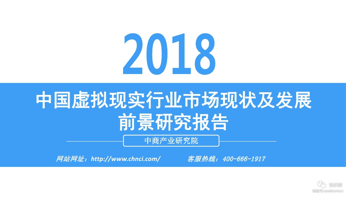 中商产业研究院:2018中国虚拟现实行业市场现状及发展前景研究报告