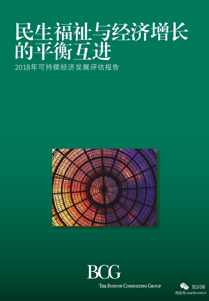 波士顿咨询：2018年可持续经济发展评估报告