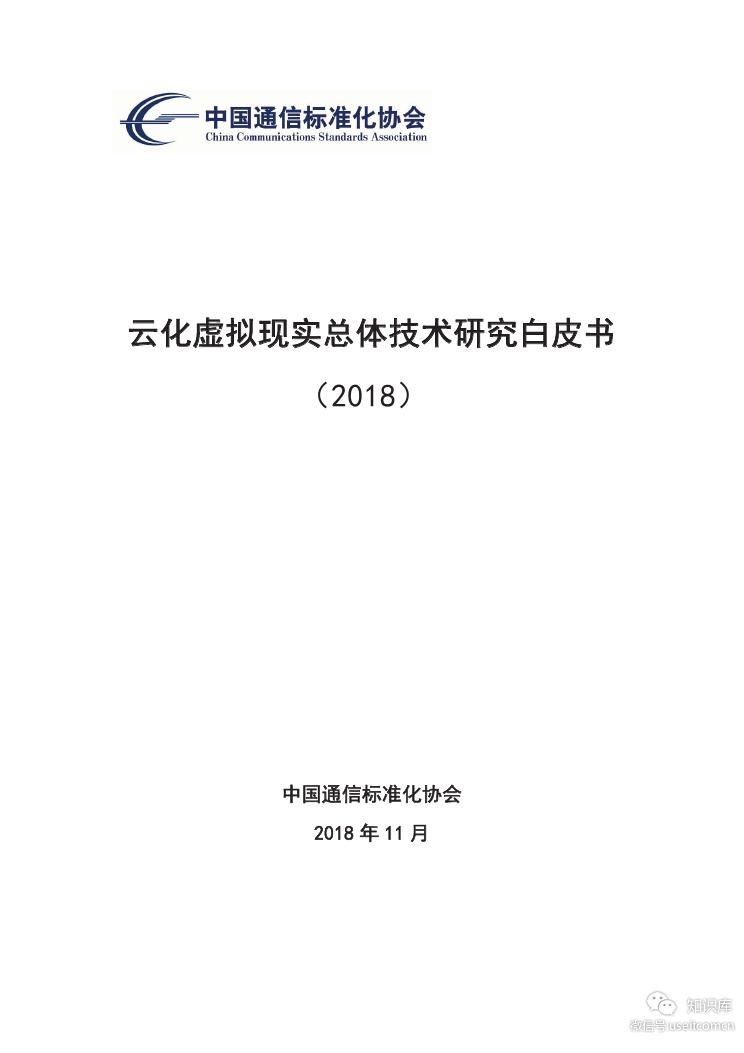 CCSA:2018云化虚拟现实总体技术研究白皮书