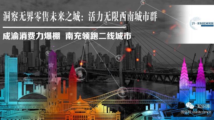 21・京东BD研究院：洞察无界零售未来之城--活力无限西南城市群
