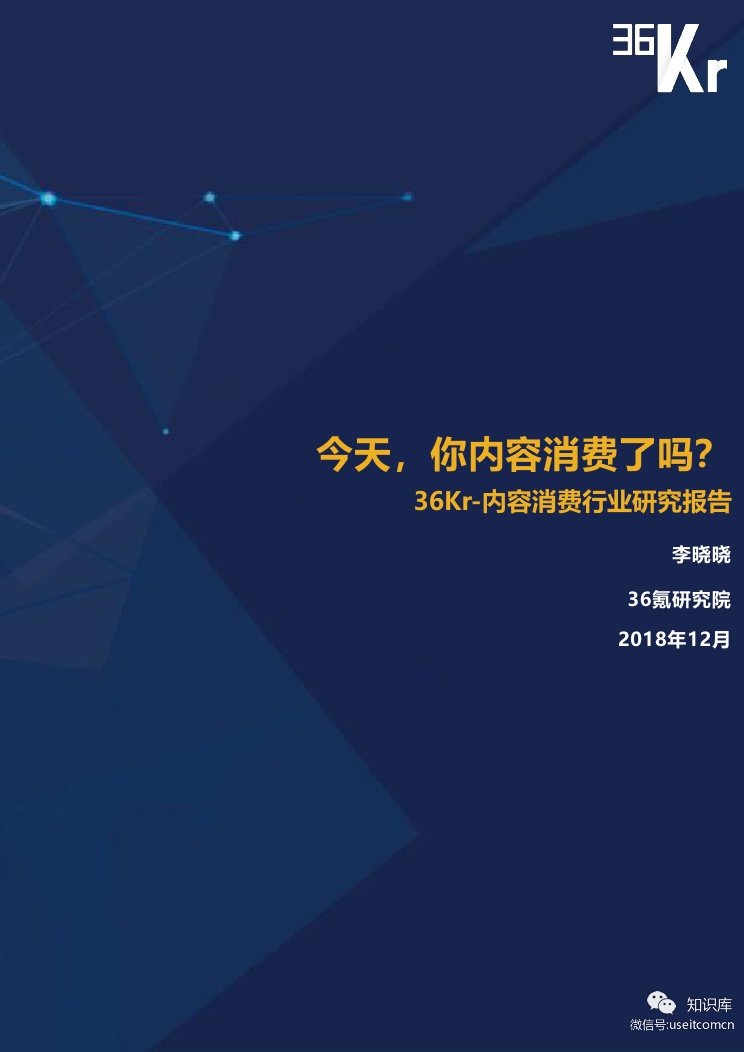 36氪研究院:2018内容消费行业研究报告